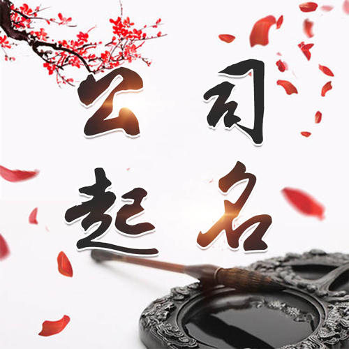 文登公司起名_找田馥连起名