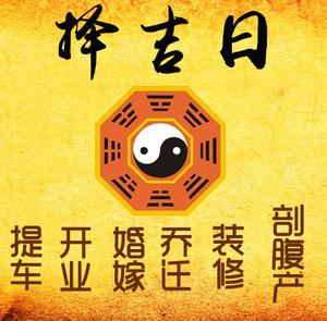 文登择吉日