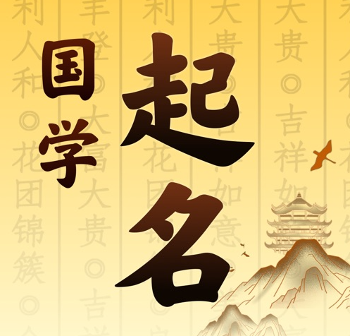 文登国学起名 人工起名一对一