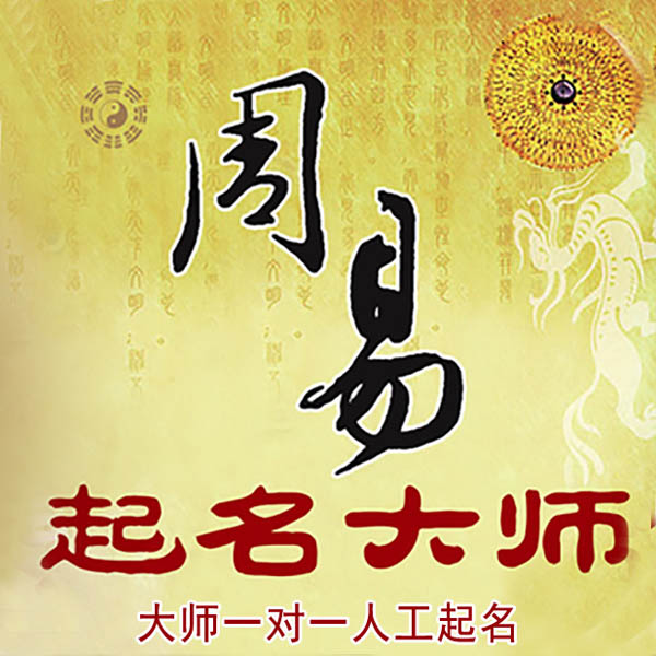 文登起名大师 文登大师起名 找田大师 41年起名经验
