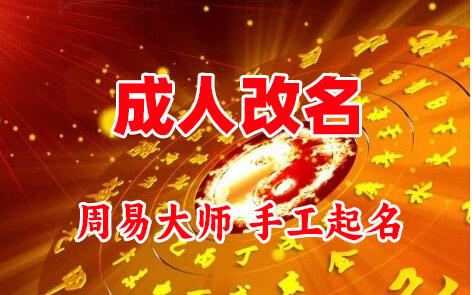 文登成人改名-找大师一对一改名先分析后改名